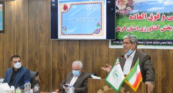 مجمع سالیانه صندوق حمایت از توسعه بخش کشاورزی استان کرمان برگزار گردید.