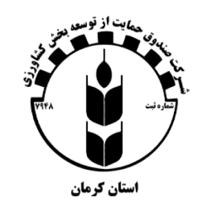 صندوق حمایت از توسعه بخش کشاورزی استان کرمان