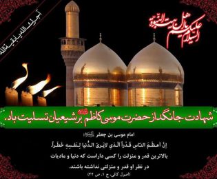 سالروز شهادت امام موسی کاظم (ع ) تسلیت باد