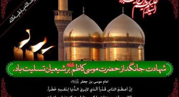 سالروز شهادت امام موسی کاظم (ع ) تسلیت باد
