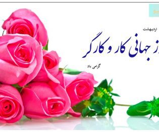 ۱۱ اردیبهشت روز جهانی کار و کارگر گرامی باد