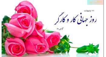 ۱۱ اردیبهشت روز جهانی کار و کارگر گرامی باد