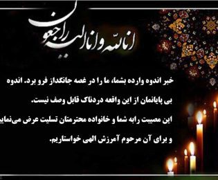 پیام تسلیت در گذشت همشیره جناب آقای مهندس بمانی