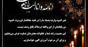 پیام تسلیت در گذشت همشیره جناب آقای مهندس بمانی