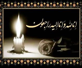 پیام تسلیت درگذشت ابوی آقای دکتر جاویدی