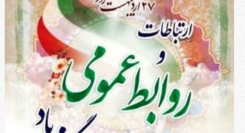 ۲۷ اردیبهشت روز ارتباطات و روابط عمومی گرامی باد