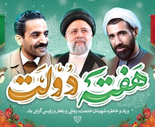 هفته دولت گرامیباد