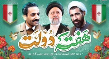 هفته دولت گرامیباد