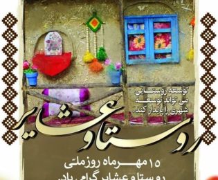 ۱۵ مهرماه روز ملی روستا و عشایر گرامی باد