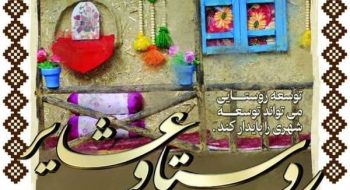 ۱۵ مهرماه روز ملی روستا و عشایر گرامی باد