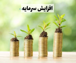اطلاعیه دوم افزایش سرمایه صندوق حمایت از توسعه بخش کشاورزی استان کرمان