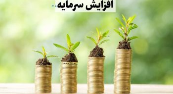 اطلاعیه دوم افزایش سرمایه صندوق حمایت از توسعه بخش کشاورزی استان کرمان