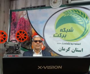 برنامه شبکه برکت استودیوکشاورز استان کرمان با حضور مدیر عامل صندوق  کرمان