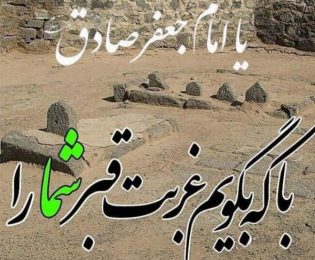 سالروز شهادت امام صادق .ع. تسلیت باد