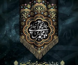 سالروز شهادت امام جواد علیه السلام تسلیت باد.