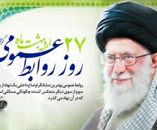 ۲۷ اردیبهشت روز جهانی ارتباطات و روابط عمومی