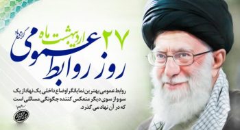 ۲۷ اردیبهشت روز جهانی ارتباطات و روابط عمومی