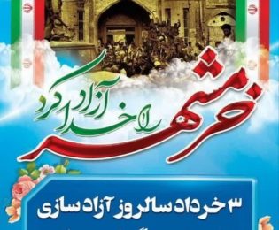 سوم خرداد سالروز آزاد سازی خرمشهرگرامی باد .