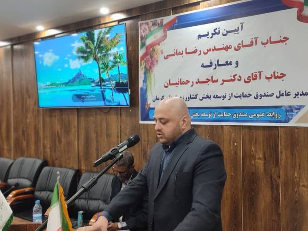 آیین تکریم و معارفه مدیر عامل صندوق حمایت از توسعه بخش کشاورزی استان کرمان